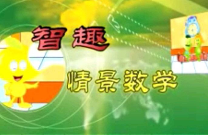 小学生智趣情景数学13